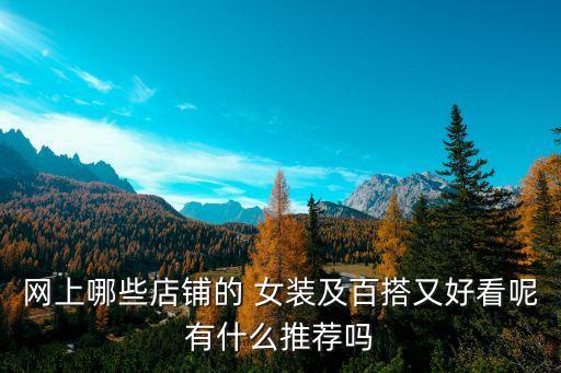 女裝什么風(fēng)格好賣(mài),女裝哪類(lèi)風(fēng)格比較好賣(mài)...